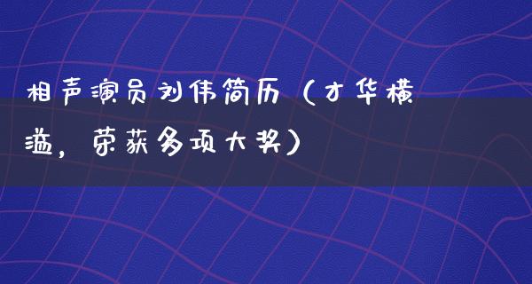 相声演员**简历（才华横溢，荣获多项大奖）