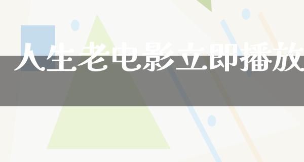 人生老电影立即播放