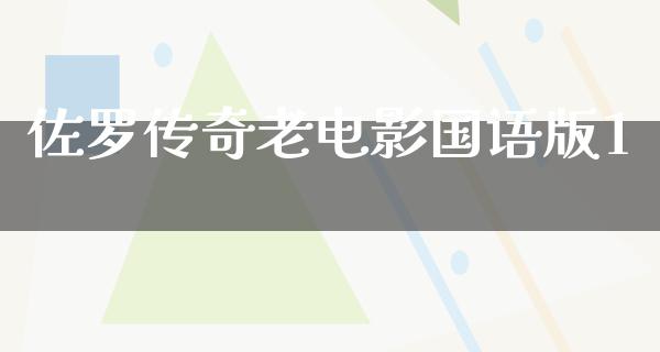 佐罗传奇老电影国语版1