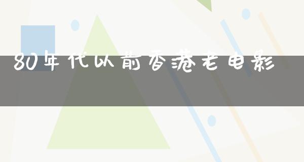 80年代以前香港老电影