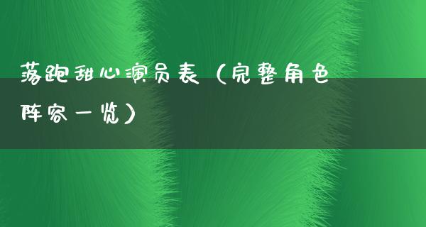 落跑甜心演员表（完整角色阵容一览）