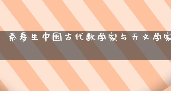 秦寿生中国古代数学家与天文学家