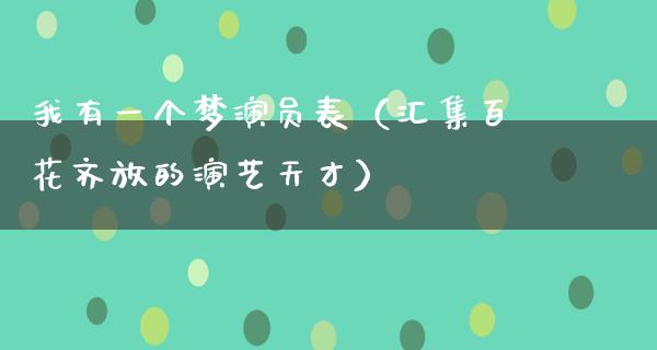 我有一个梦演员表（汇集百花齐放的演艺天才）