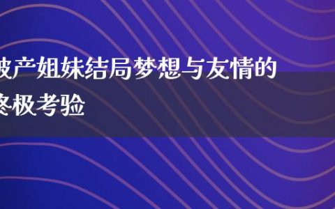 破产姐妹结局梦想与友情的终极考验