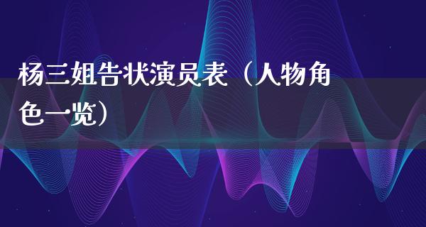 杨三姐告状演员表（人物角色一览）