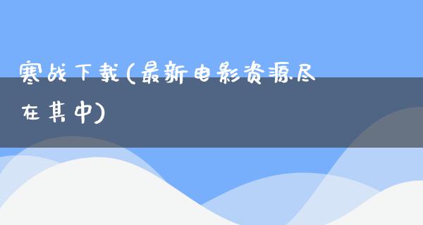 寒战下载(最新电影资源尽在其中)