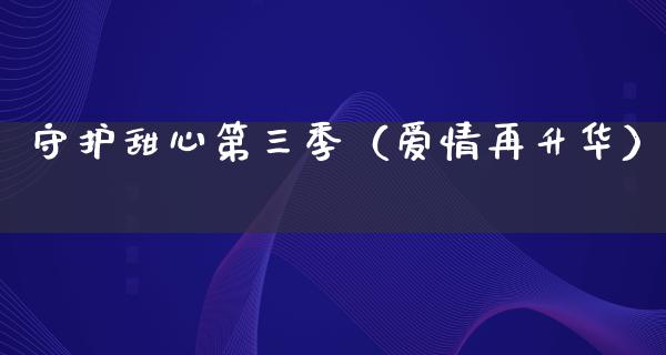 守护甜心第三季（爱情再升华）