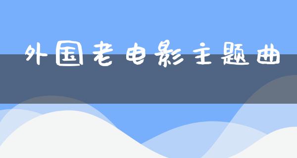 外国老电影主题曲