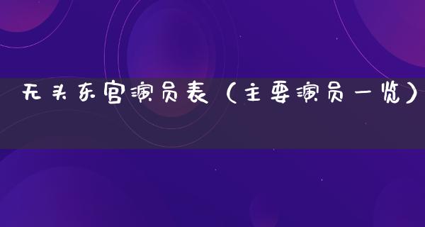 无头**演员表（主要演员一览）