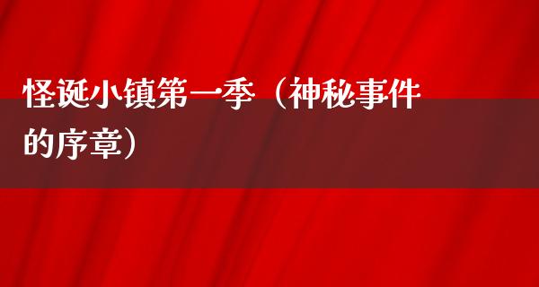 怪诞小镇第一季（神秘事件的序章）