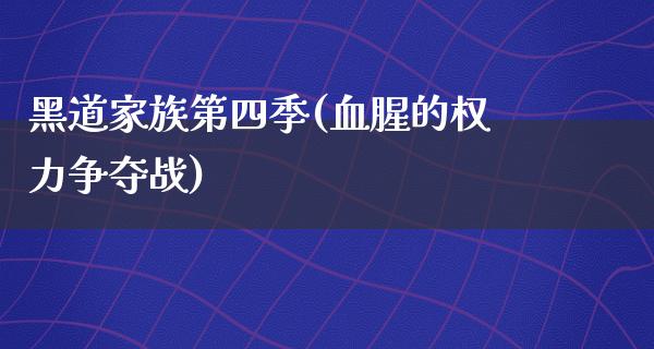 黑道家族第四季(血腥的权力争夺战)