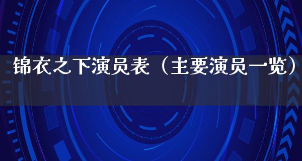 锦衣之下演员表（主要演员一览）