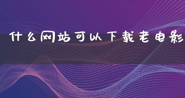 什么网站可以下载老电影