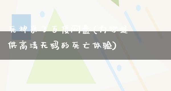 死神来了百度网盘(为你提供高清**的死亡体验)