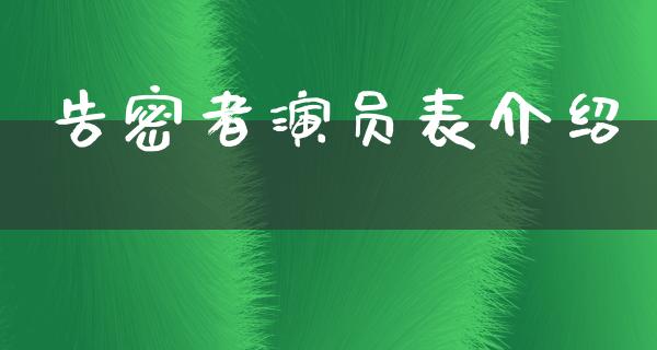 告密者演员表介绍