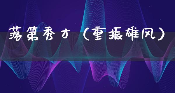 落第秀才（重振雄风）