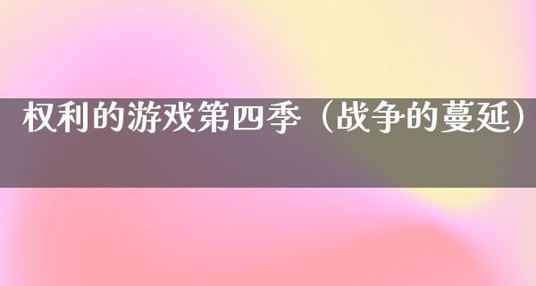 权利的游戏第四季（战争的蔓延）