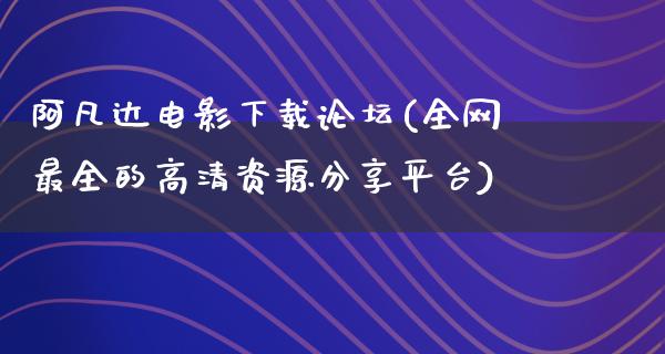 阿凡达电影下载论坛(全网最全的高清资源分享平台)