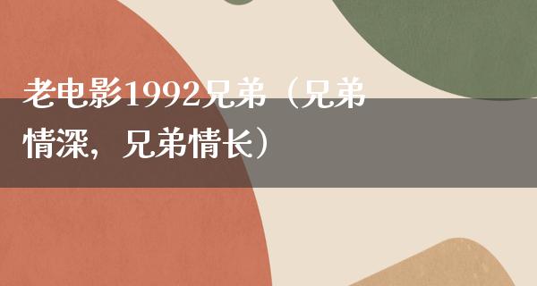 老电影1992兄弟（兄弟情深，兄弟情长）