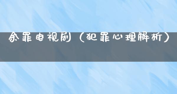 余罪电视剧（犯罪心理解析）