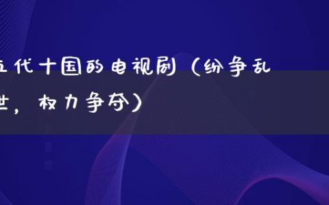 五代十国的电视剧（纷争乱世，权力争夺）