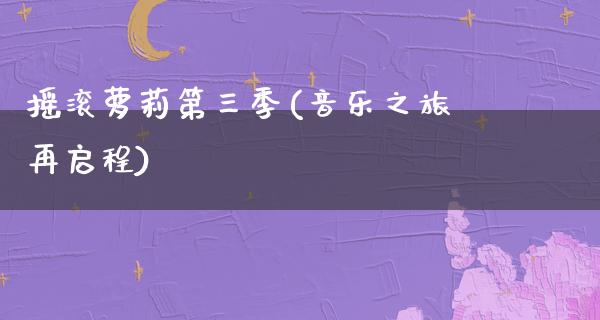 摇滚**第三季(音乐之旅再启程)