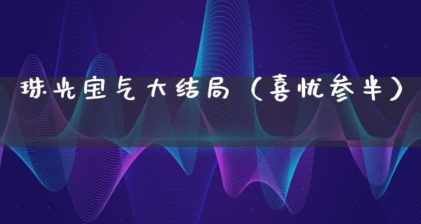 珠光宝气大结局（喜忧参半）