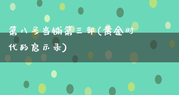 第八号当铺第三部(黄金时代的启示录)