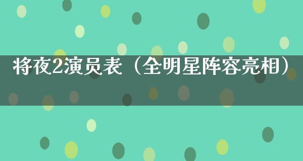 将夜2演员表（全明星阵容亮相）