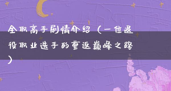 全职高手剧情介绍（一位退役职业选手的重返巅峰之路）