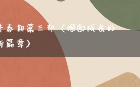 青春期第三部（探索成长的新篇章）