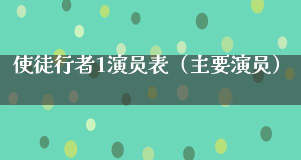 使徒行者1演员表（主要演员）