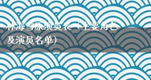 **雪原演员表（主要角色及演员名单）