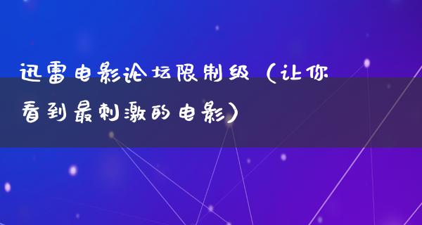 迅雷电影论坛限制级（让你看到最刺激的电影）