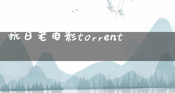 抗日老电影torrent