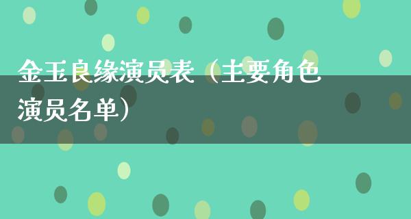 金玉良缘演员表（主要角色演员名单）