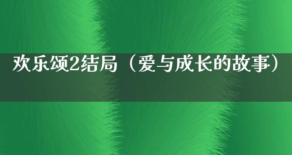 欢乐颂2结局（爱与成长的故事）