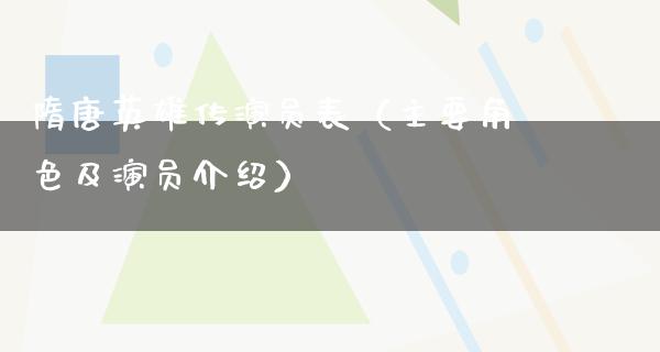 隋唐英雄传演员表（主要角色及演员介绍）