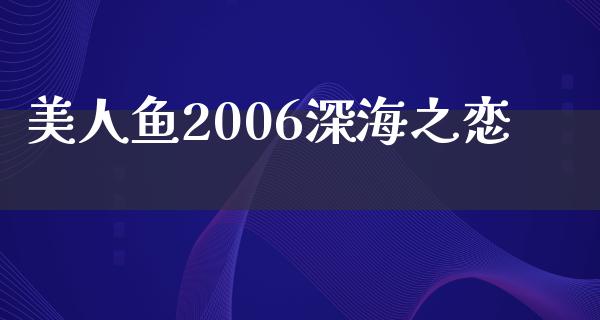 美人鱼2006深海之恋