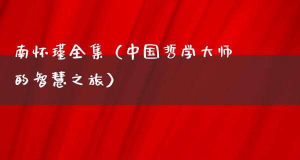 南怀瑾全集（中国哲学**的智慧之旅）