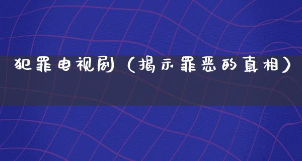 犯罪电视剧（揭示罪恶的**）