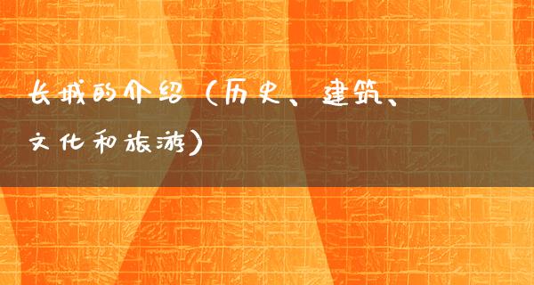 长城的介绍（历史、建筑、文化和旅游）