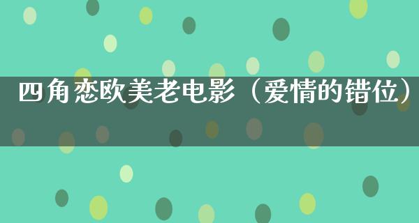 四角恋欧美老电影（爱情的错位）