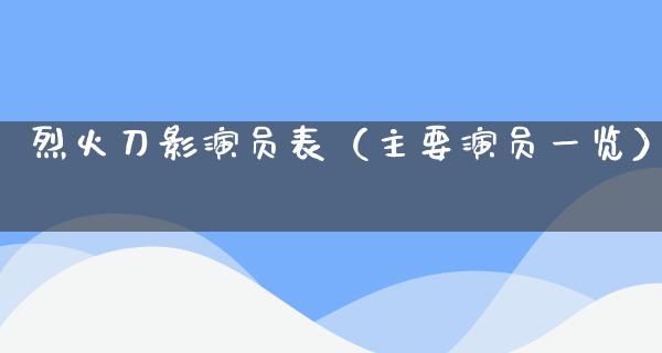 烈火刀影演员表（主要演员一览）