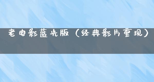 老电影蓝光版（经典影片重现）