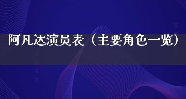 阿凡达演员表（主要角色一览）