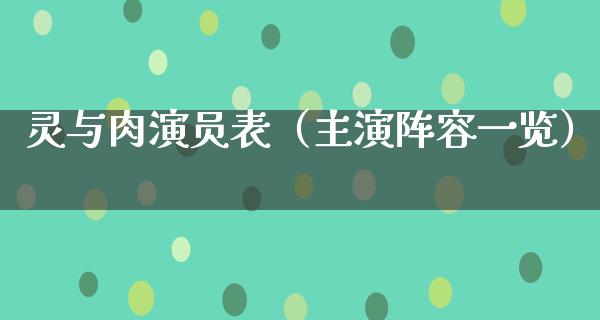 灵与肉演员表（主演阵容一览）