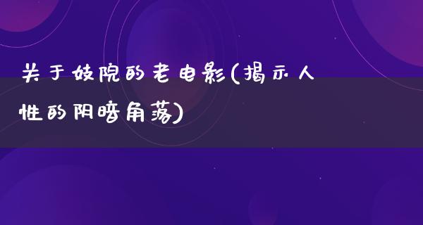 关于妓院的老电影(揭示人性的阴暗角落)