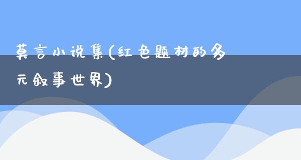 莫言小说集(红色题材的多元叙事世界)