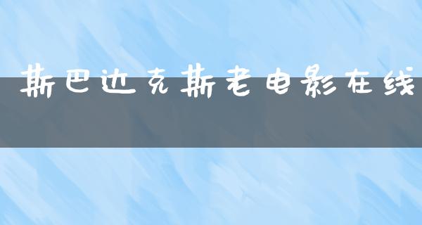 斯巴达克斯老电影在线